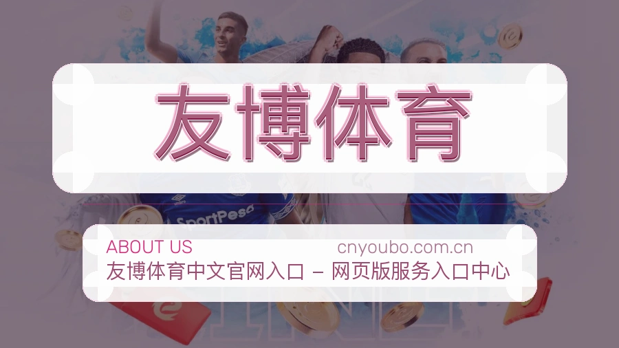 关于 友博体育