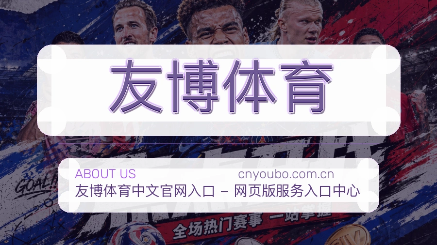 友博体育平台服务介绍